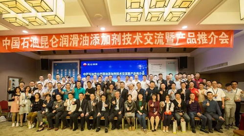 中國石油昆侖潤滑油添加劑技術(shù)交流暨產(chǎn)品推介會在花城廣州成功舉行